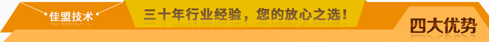 佳盟精鑄，高品質(zhì)，安全環(huán)保，您放心之選!