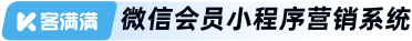 客滿滿————微信會員小程序營銷系統(tǒng)