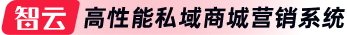 智云————高性能私域商城營銷系統(tǒng)