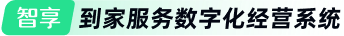 智享————到家服務數字化經營系統(tǒng)