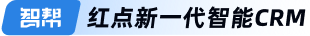智幫————紅點新一代智能CRM